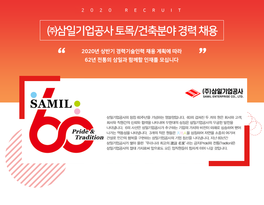 [(주)삼일기업공사] ㈜삼일기업공사 토목/건축분야 경력 채용 - 사람인