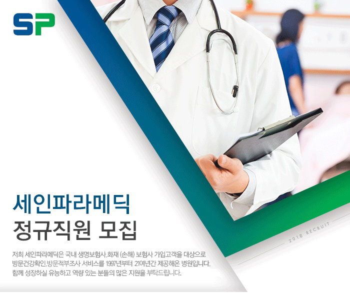[세인파라메딕의원] 세인파라메딕 정규직원 모집 - 사람인