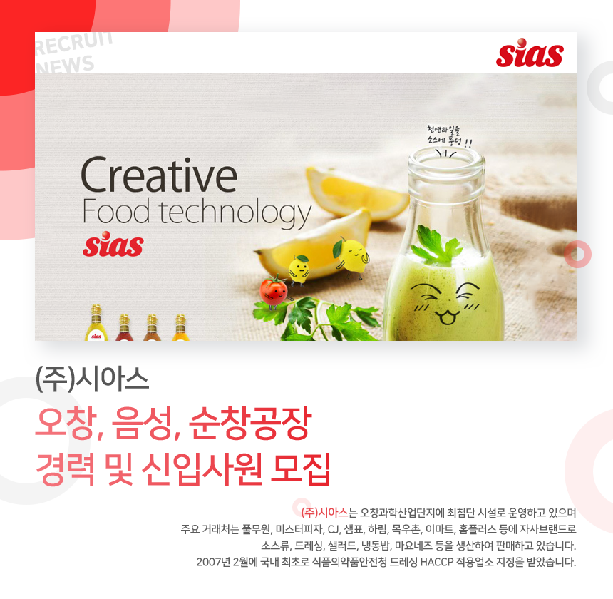 [(주)시아스] (주)시아스 오창, 음성, 순창공장 경력 및 신입사원 모집 - 사람인