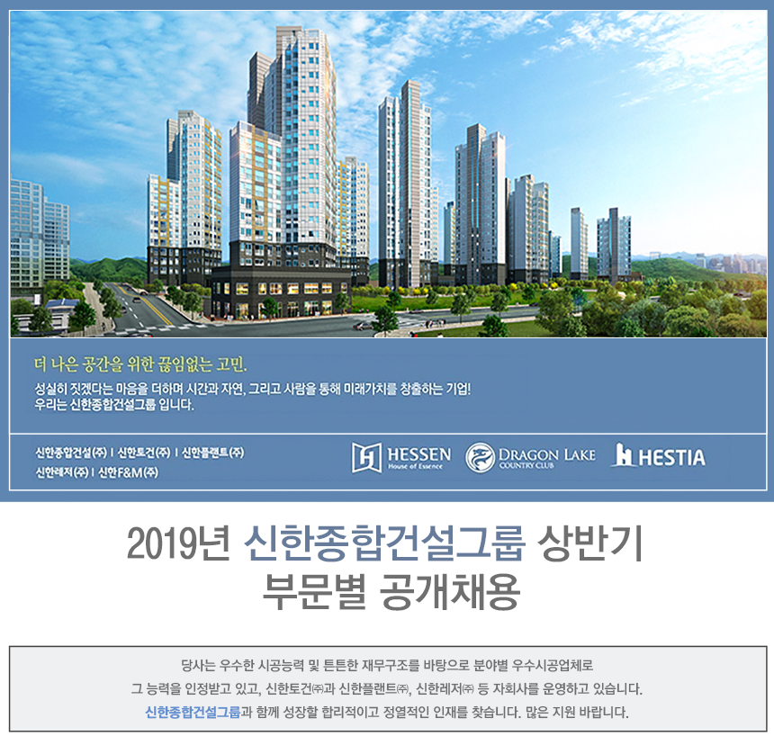  2019년 신한종합건설그룹 상반기 부문별 공개채용