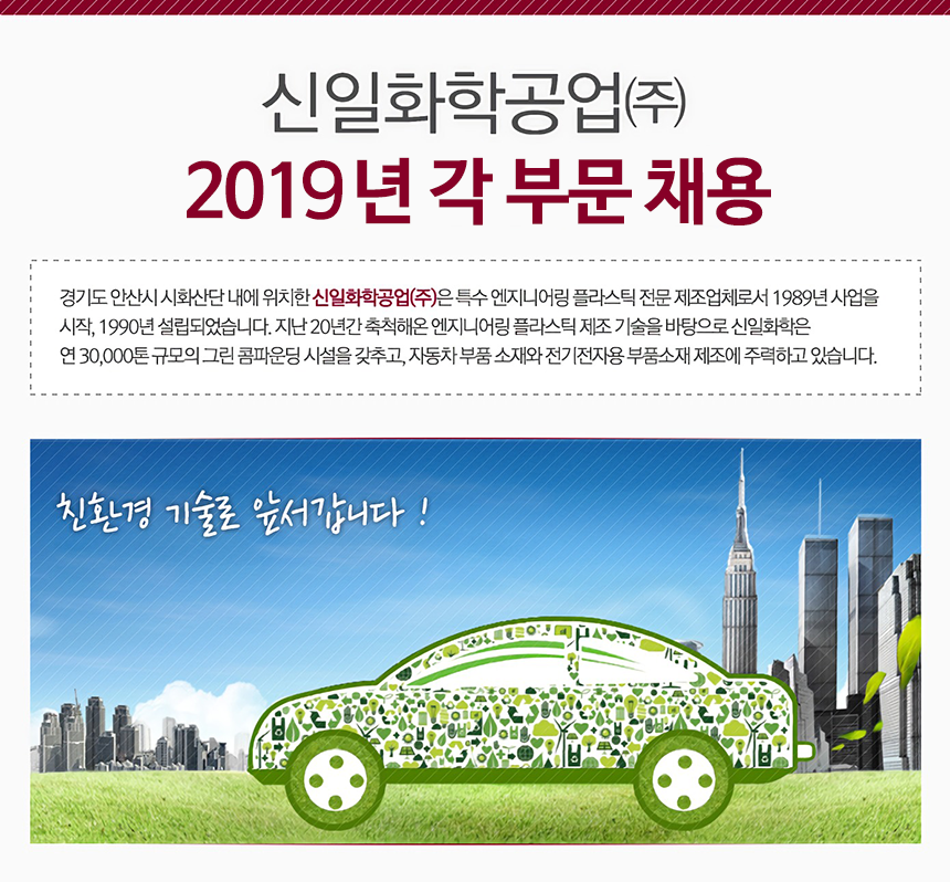 [신일화학공업(주)] 신일화학공업㈜ 2019년 각 부문 채용 - 사람인