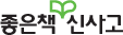 좋은책신사고 