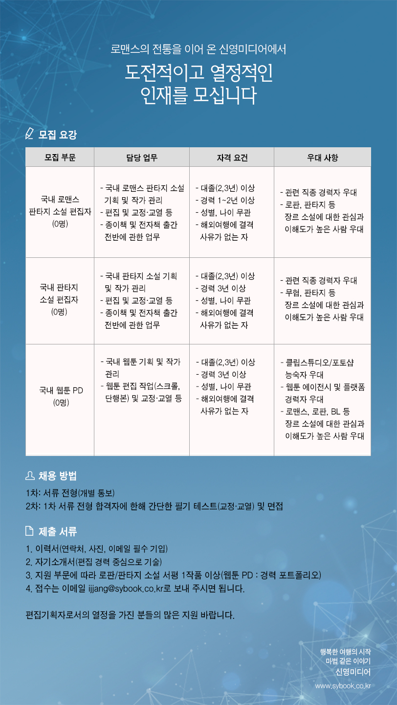 로판/판타지 소설 편집기획자(PD)/웹툰 기획자(PD) 채용