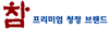 참 프리미엄 청정 브랜드