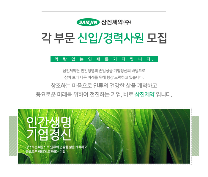 [삼진제약(주)] 삼진제약(주) 각 부문 신입/경력사원 모집 - 사람인