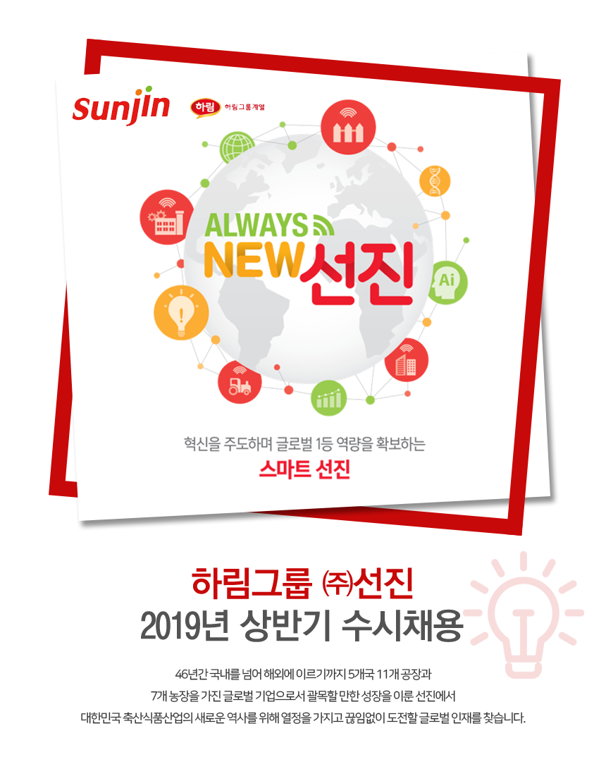 [(주)선진] 하림그룹 ㈜선진 2019년 상반기 수시채용 - 사람인