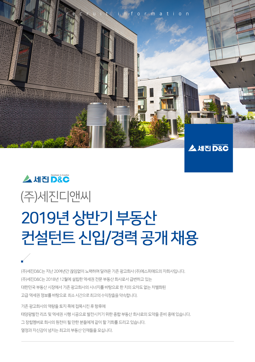 [(주)세진디앤씨] 2019년 상반기 부동산 컨설턴트 신입/경력 공개채용 - 사람인