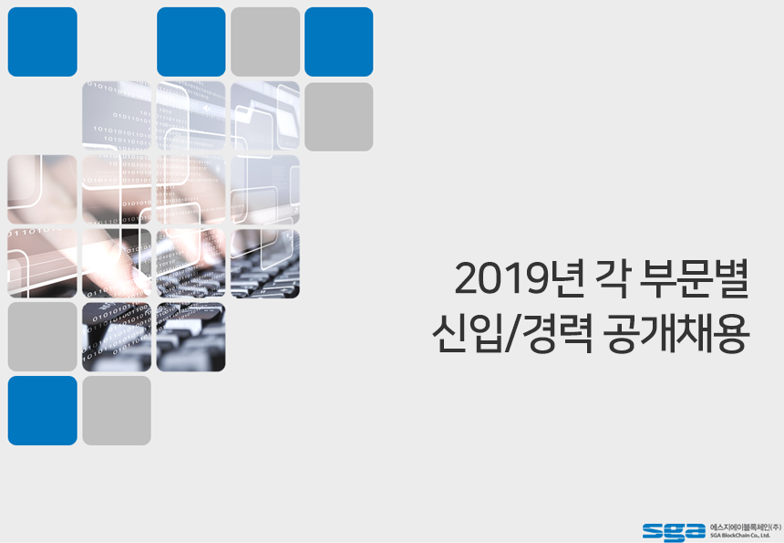 2019년 각 부문별 신입/경력 공개채용