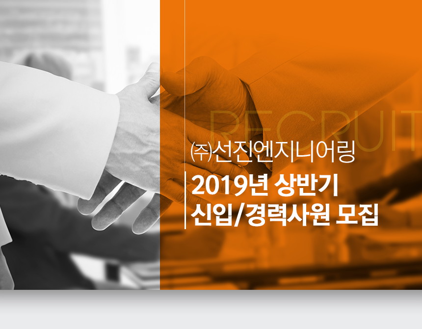 [(주)선진엔지니어링종합건축사사무소] 2019년 상반기 신입/경력사원 모집 - 사람인