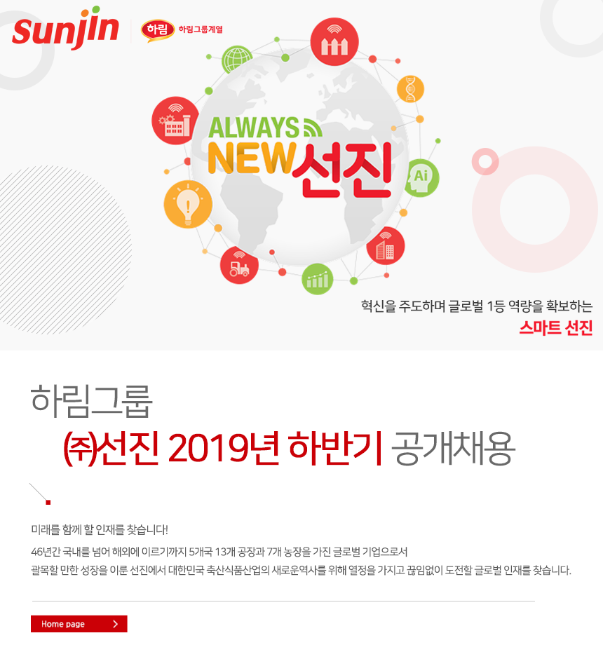 하림그룹 ㈜선진 2019년 하반기 공개채용