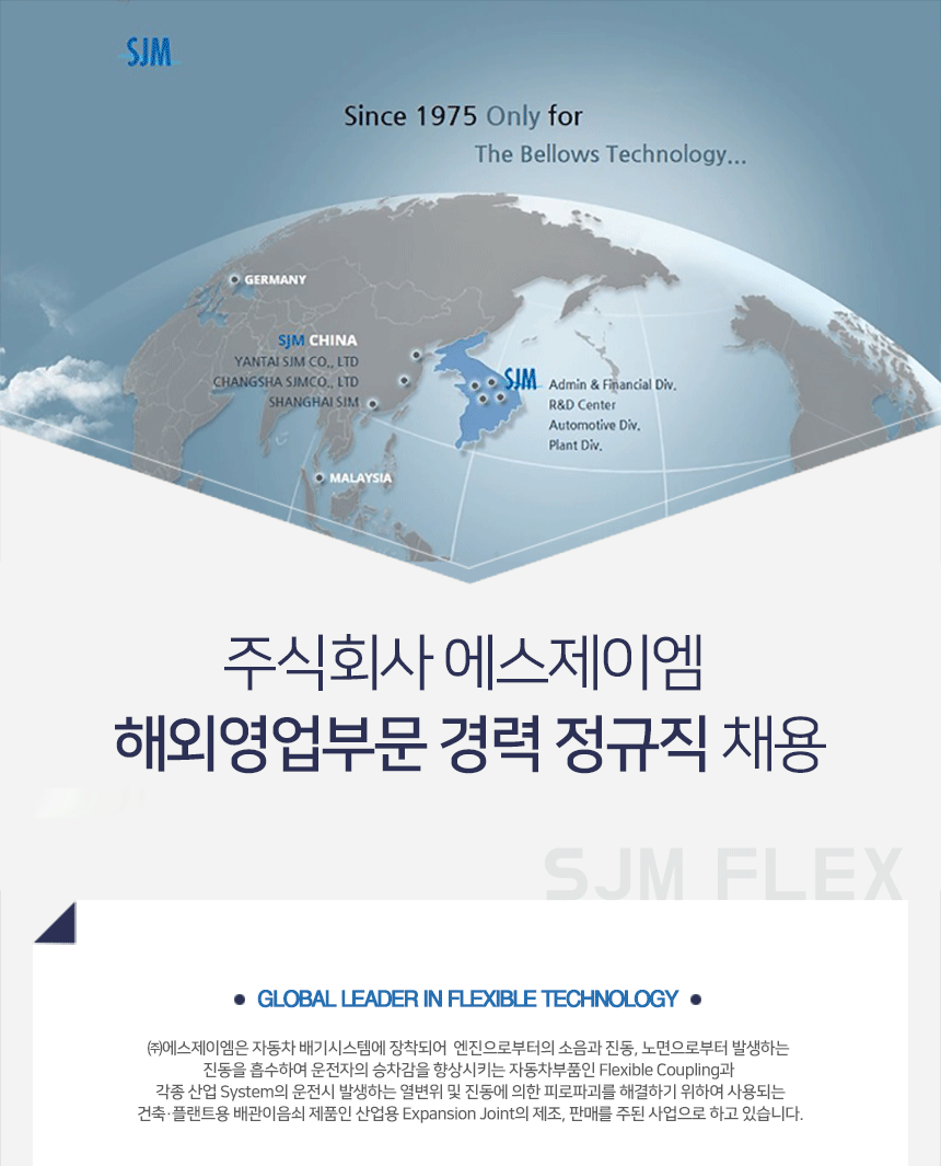 [(주)에스제이엠] 주식회사 에스제이엠 해외영업부문 경력 정규직 채용 - 사람인