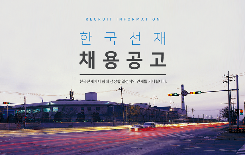 [한국선재(주)] 환경안전팀 채용 - 사람인