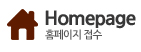 홈페이지 접수