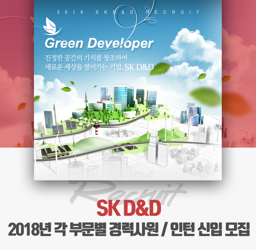 SK D&D 2018년 각 부문별 경력사원 / 인턴 신입 모집