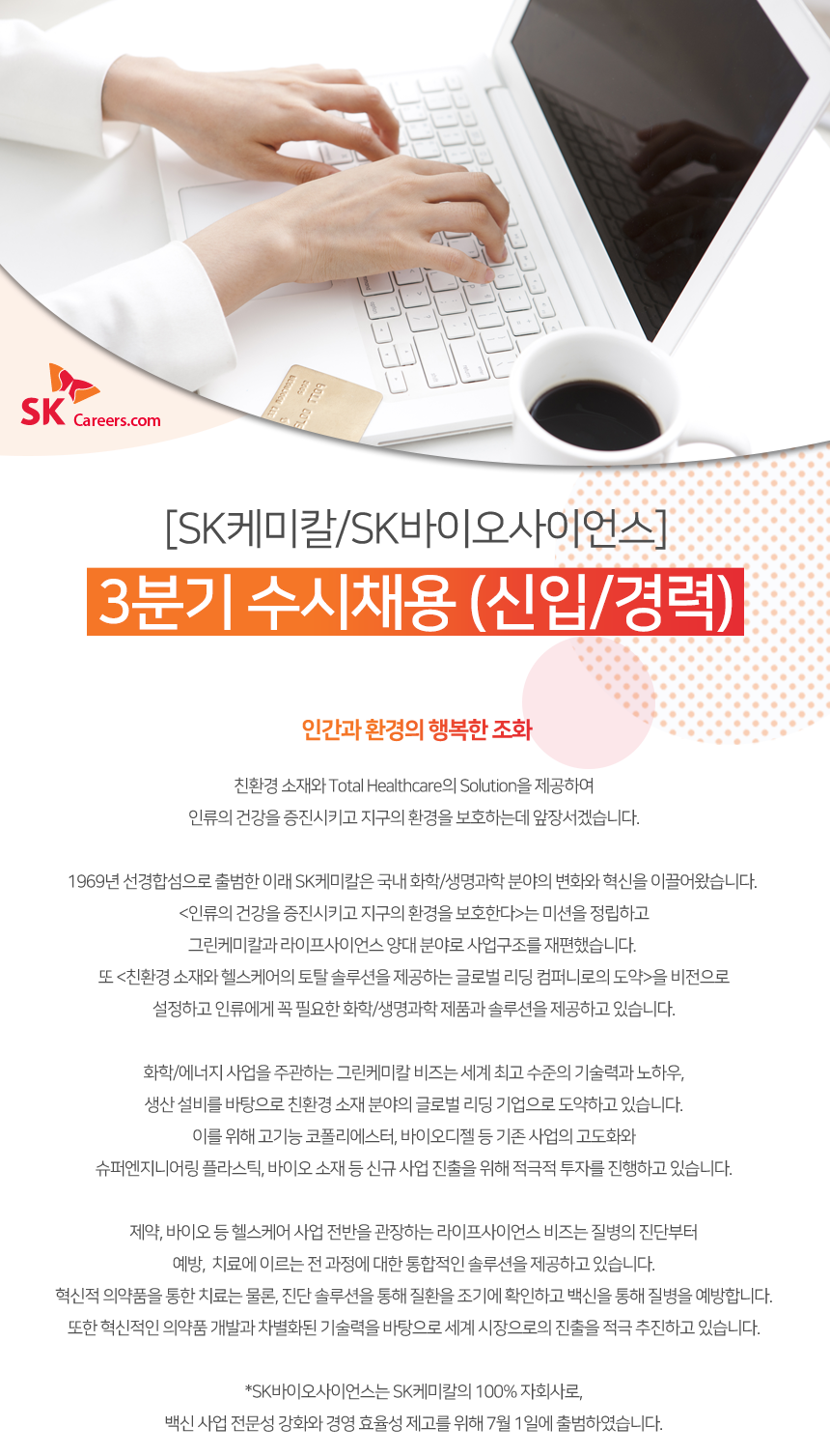 [에스케이디스커버리(주)] [SK케미칼/SK바이오사이언스] 3분기 수시채용 (신입/경력) - 사람인