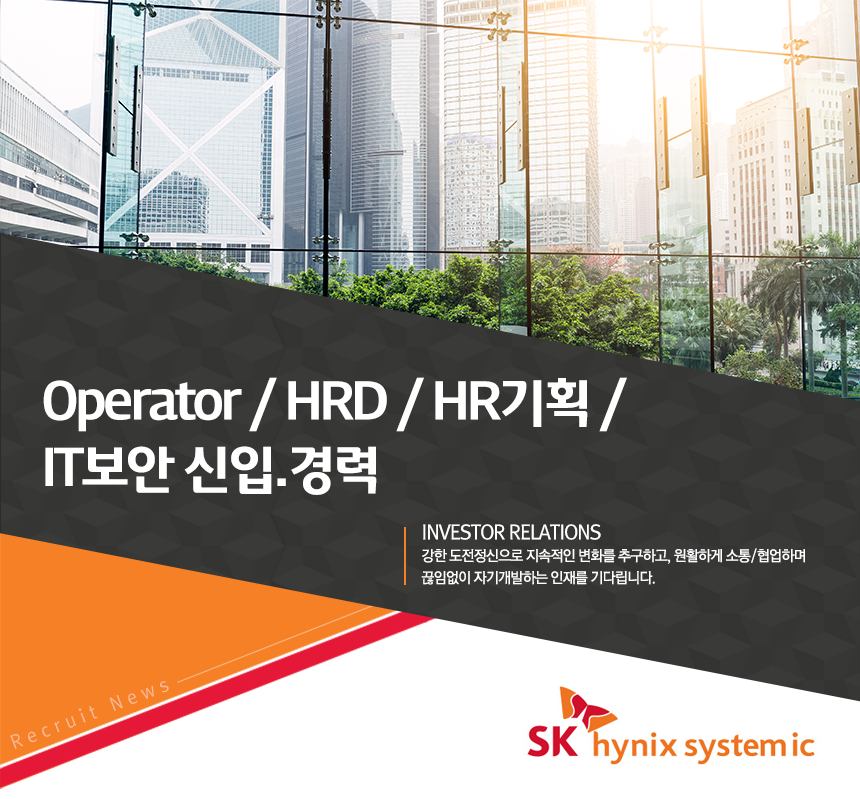 [에스케이하이닉스시스템아이씨(주)] Operator / HRD / HR기획 / IT보안 신입.경력 - 사람인