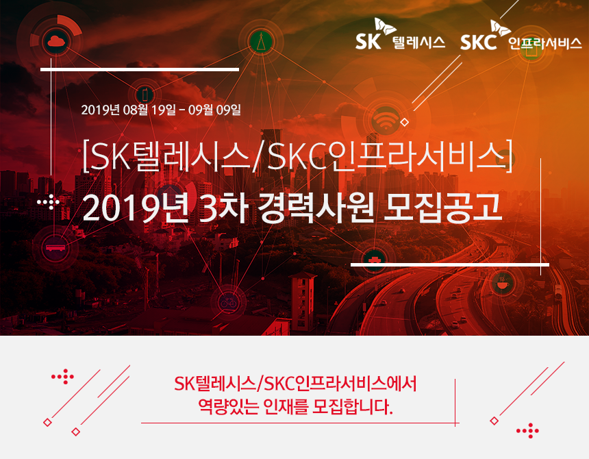 [SK텔레시스/SKC인프라서비스] 2019년 3차 경력사원 모집공고
