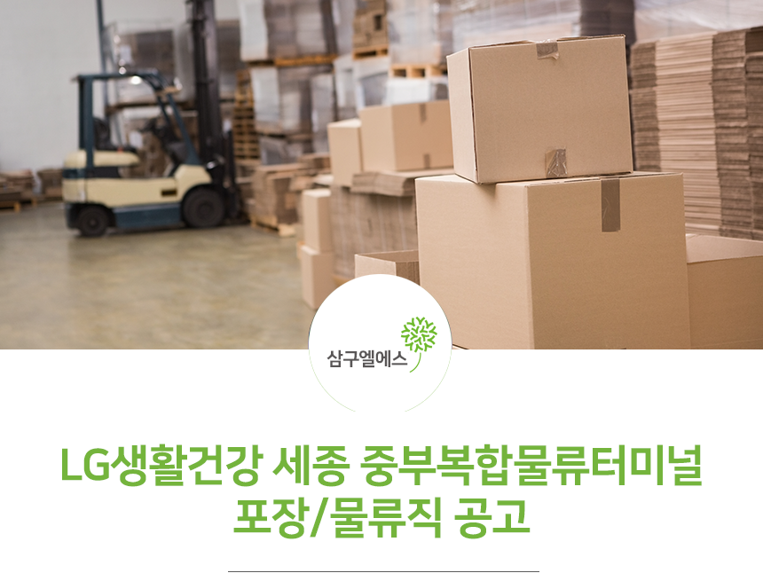 [(주)삼구엘에스] LG생활건강 세종 중부복합물류터미널 포장/물류직 공고 - 사람인