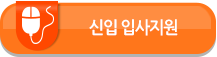 신입 입사지원