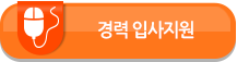 경력 입사지원