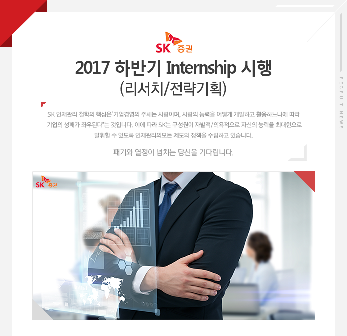 [SK 증권] 2017 하반기 Internship 시행 (리서치/전략기획)