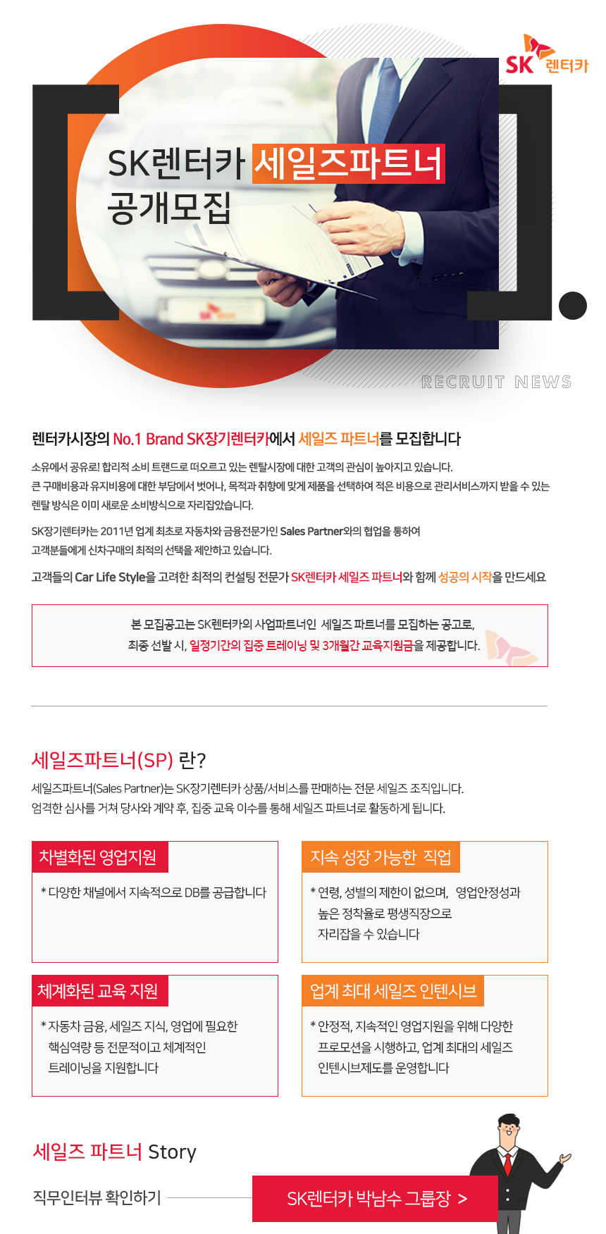 [에스케이렌터카(주)] SK렌터카 세일즈파트너 공개모집 - 사람인