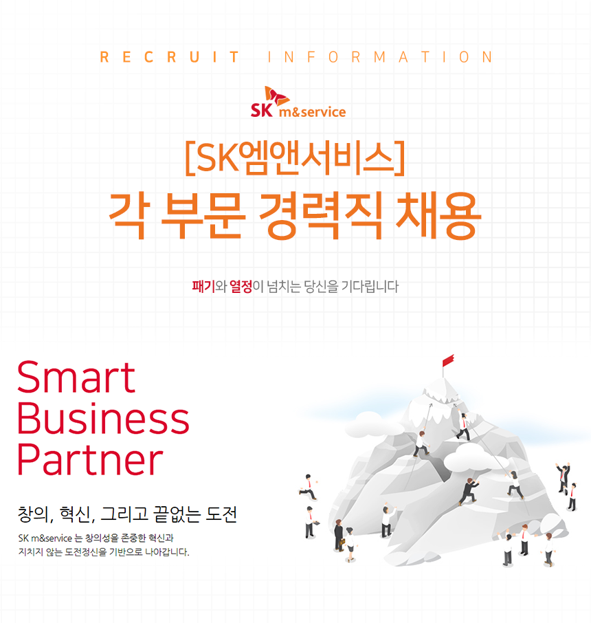 [에스케이엠앤서비스(주)] [SK엠앤서비스] 각 부문 경력직 채용 - 사람인