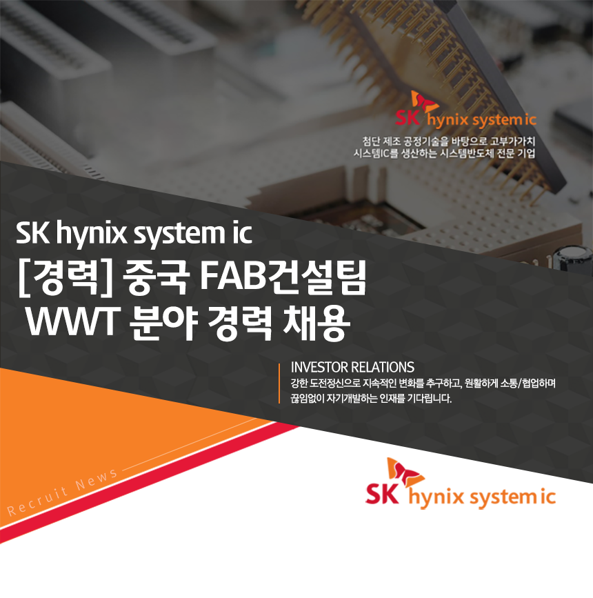[에스케이하이닉스시스템아이씨(주)] [경력] 중국 FAB건설팀 WWT 분야 경력 채용 - 사람인