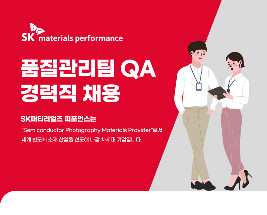 [에스케이머티리얼즈퍼포먼스(주)] SK 머티리얼즈 퍼포먼스 품질관리팀 QA 경력직 채용 - 사람인