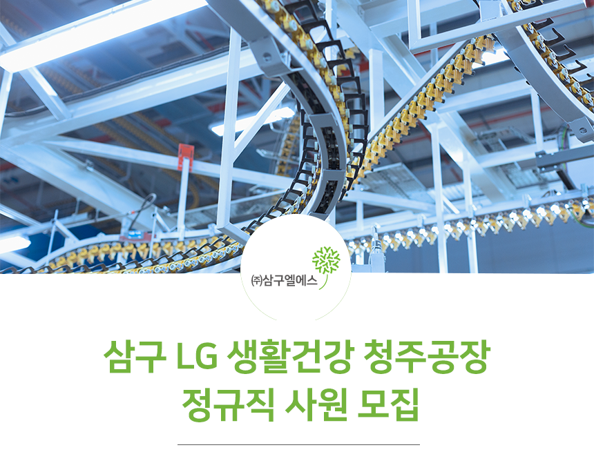[(주)삼구엘에스] 삼구 LG 생활건강 청주공장 정규직 사원 모집 - 사람인