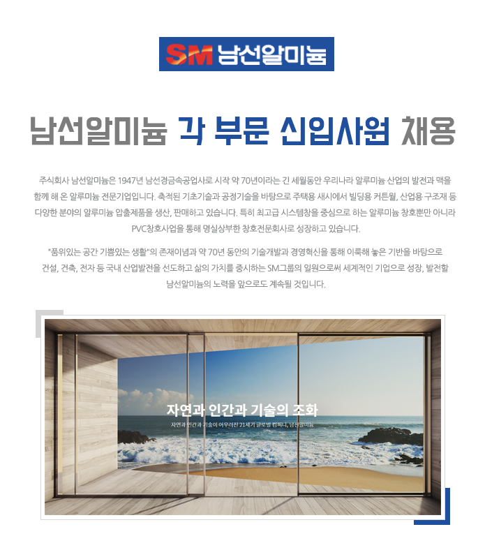 [(주)남선알미늄] ㈜남선알미늄 영업직 신입사원 모집 - 사람인