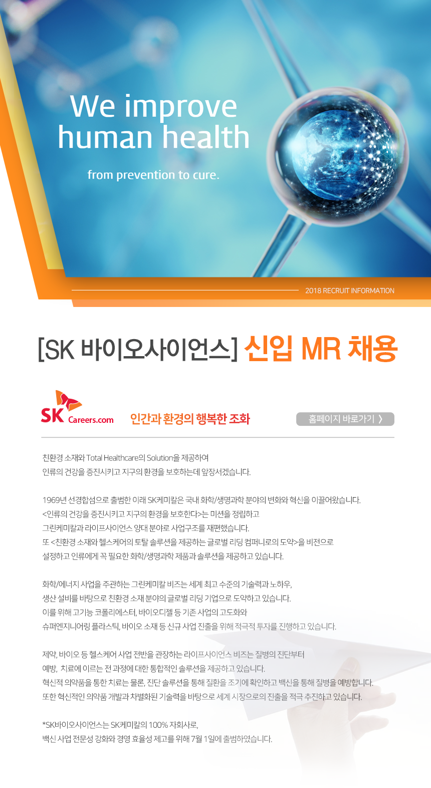 [에스케이디스커버리(주)] [SK바이오사이언스]신입 MR 채용 - 사람인