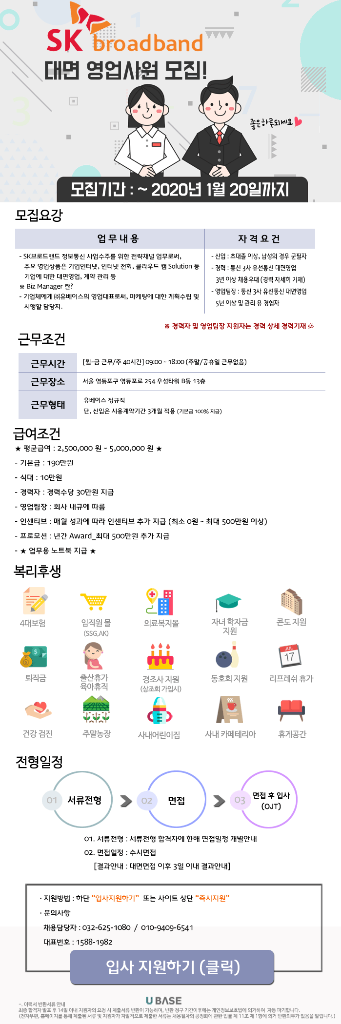 ㈜유베이스 SKB비즈M 기업통신 영업 정규직 (신입/경력) 채용