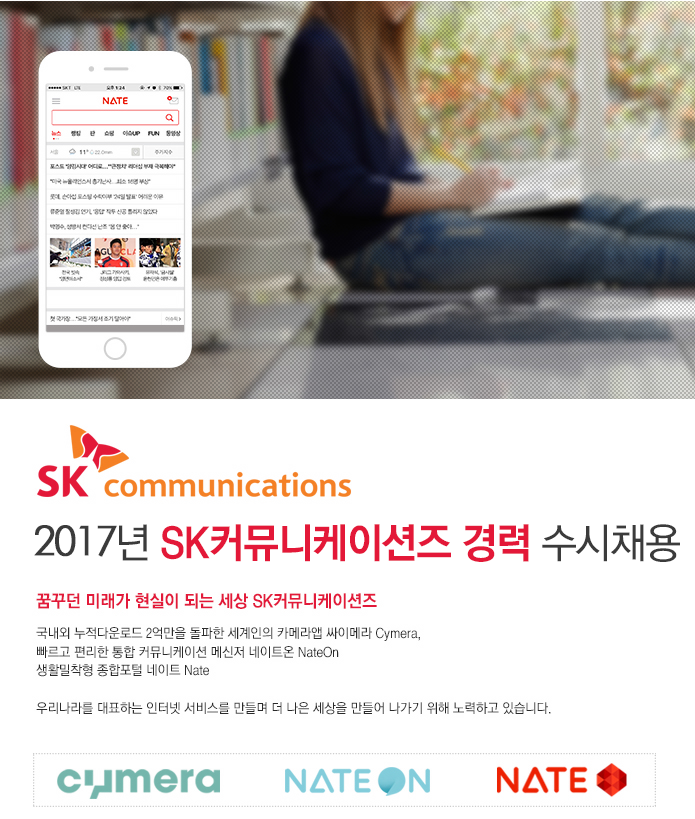 [에스케이커뮤니케이션즈(주)] 2017년 SK커뮤니케이션즈 경력 수시채용 - 사람인