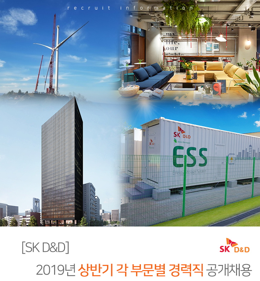 [에스케이디앤디(주)] [SK D&D] 2019년 상반기 각 부문별 경력직 공개채용 - 사람인