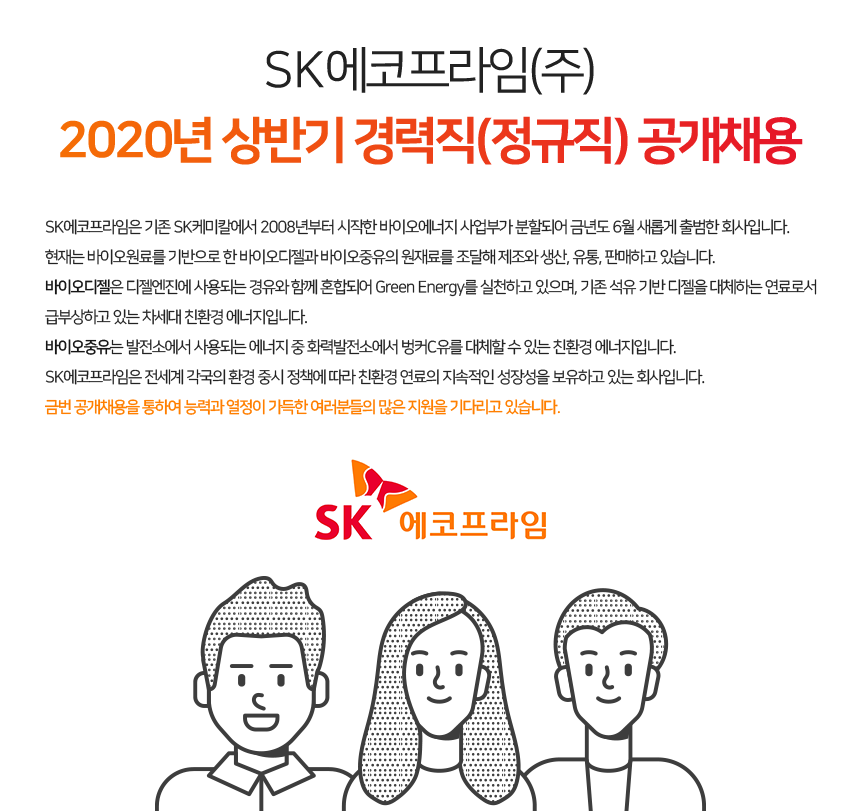 [에스케이에코프라임(주)] 2020년 상반기 경력직(정규직) 공개채용 - 사람인