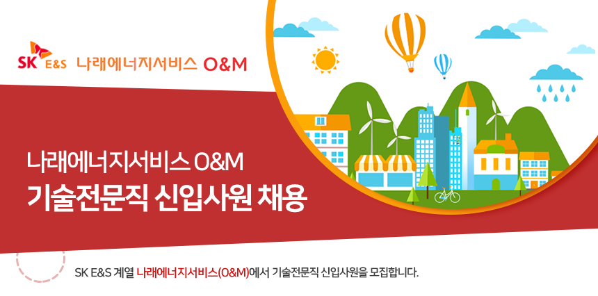 나래에너지서비스 O&M 기술전문직 신입사원 채용