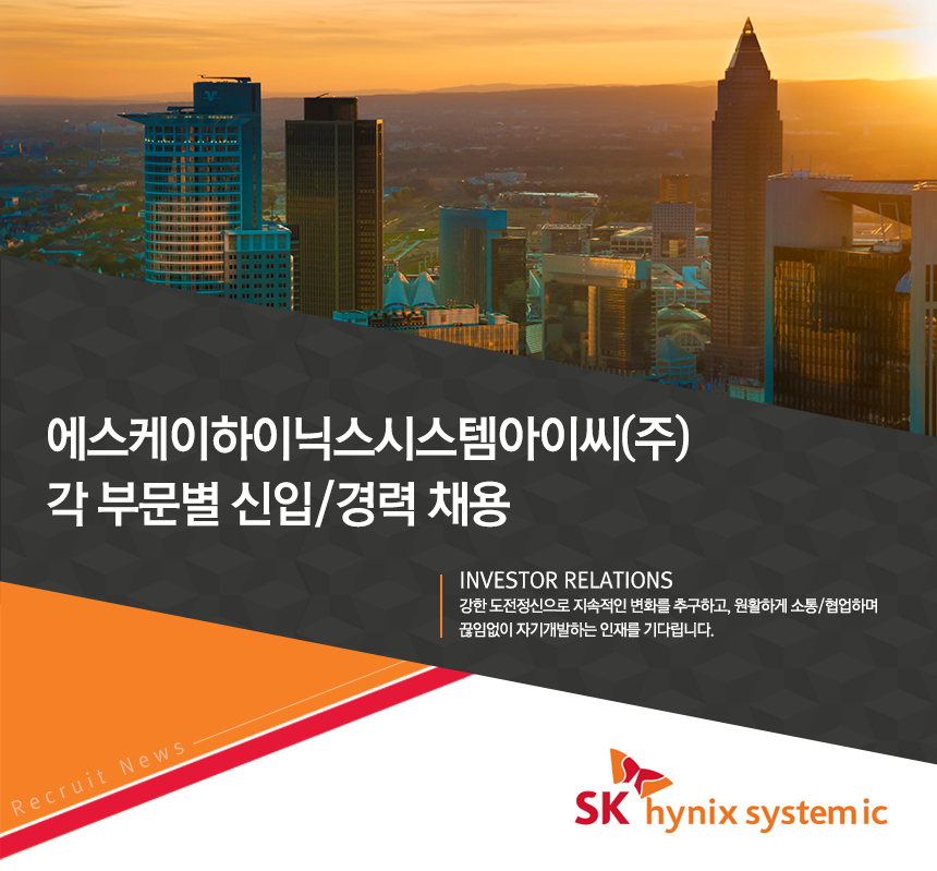 [에스케이하이닉스시스템아이씨(주)] 각 부문별 신입/경력 채용 - 사람인