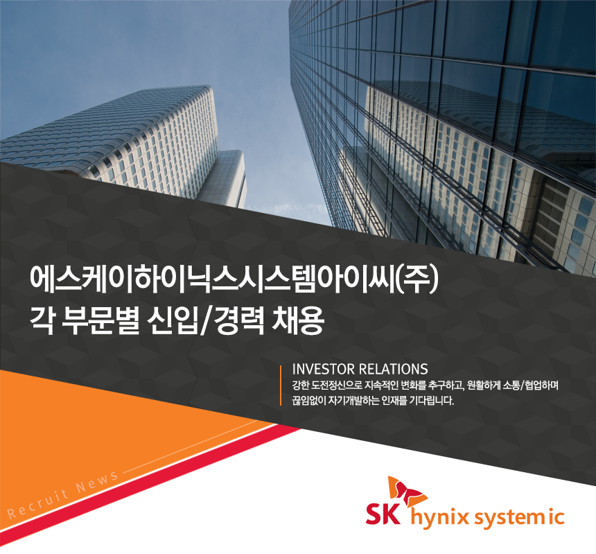 [에스케이하이닉스시스템아이씨(주)] 각 부문별 신입/경력 채용 - 사람인
