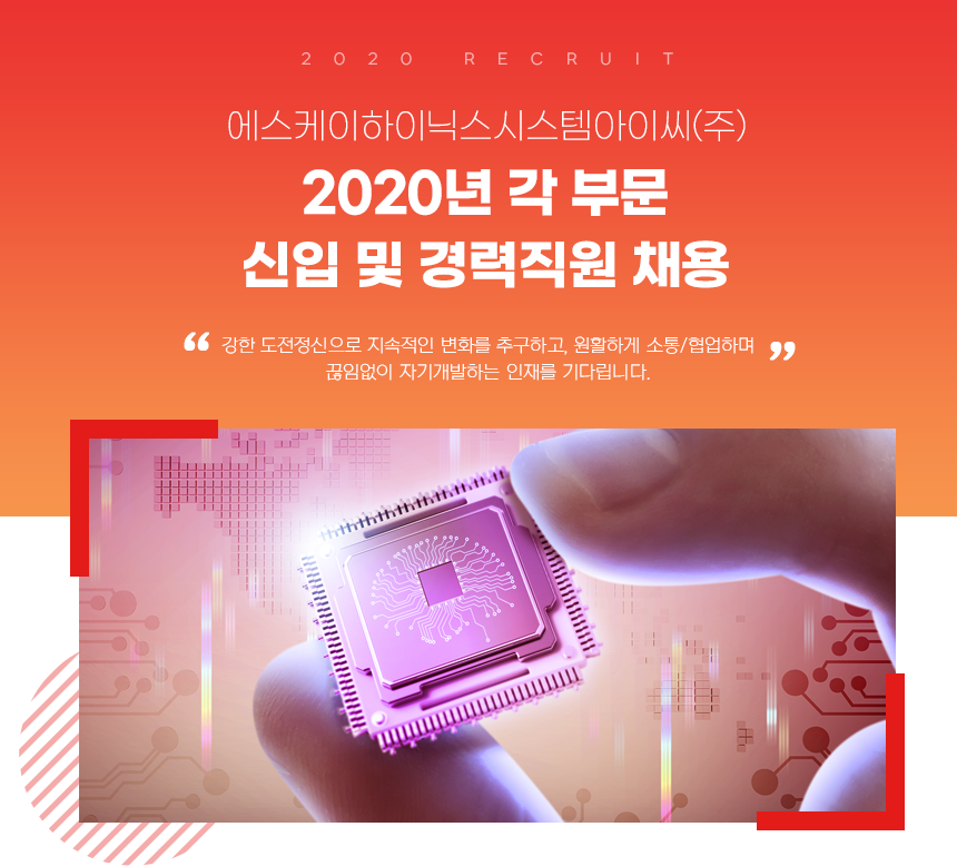 2020년 각 부문 신입 및 경력직원 채용