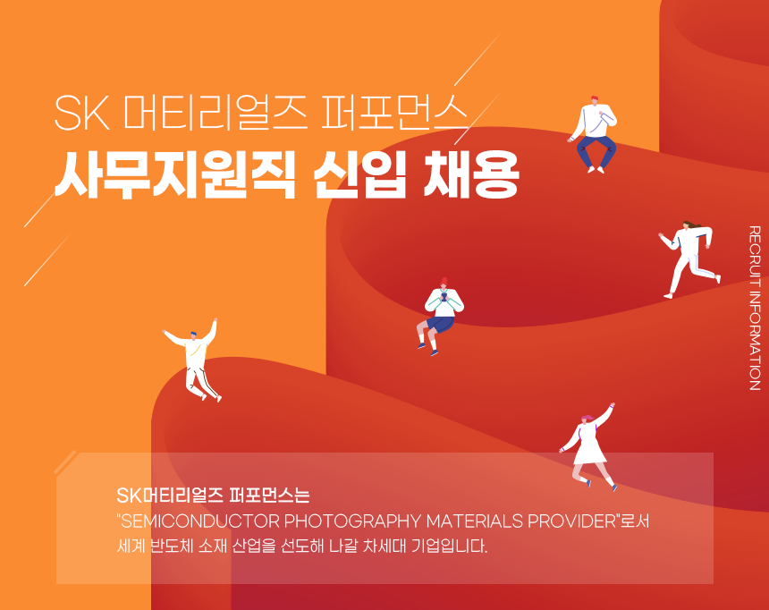 [에스케이머티리얼즈퍼포먼스(주)] SK 머티리얼즈 퍼포먼스 사무지원직 신입 채용 - 사람인