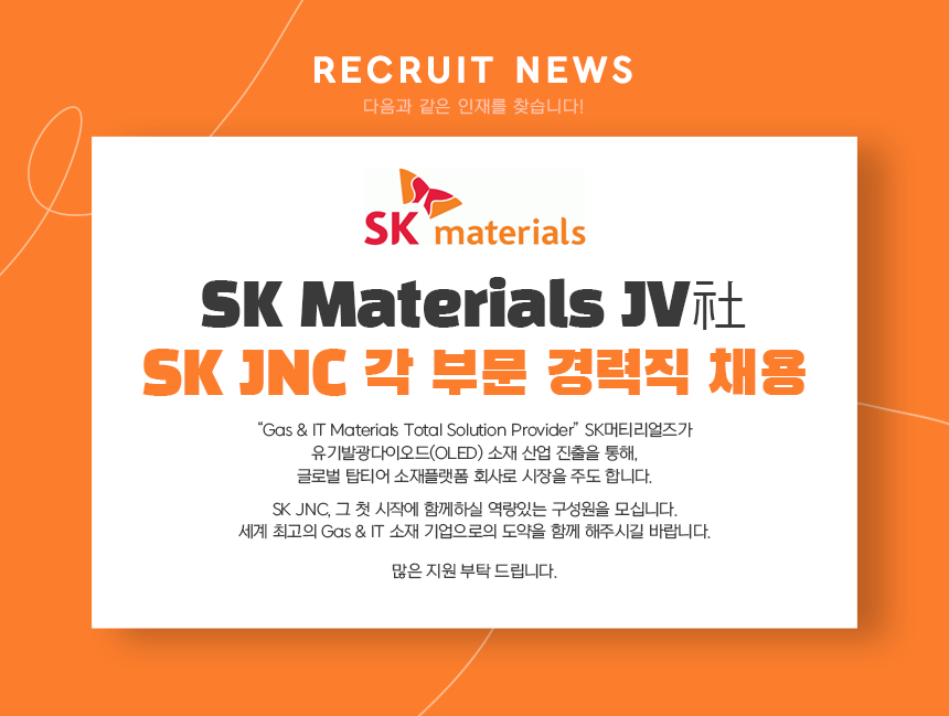 SK Materials JV社 SK JNC 각 부문 경력직 채용