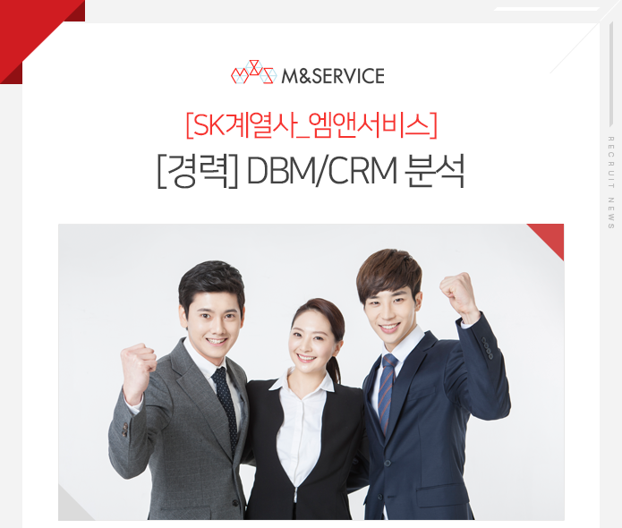 [에스케이엠앤서비스(주)] [SK엠앤서비스][경력] DBM/CRM 분석 - 사람인