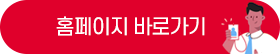 홈페이지 바로가기