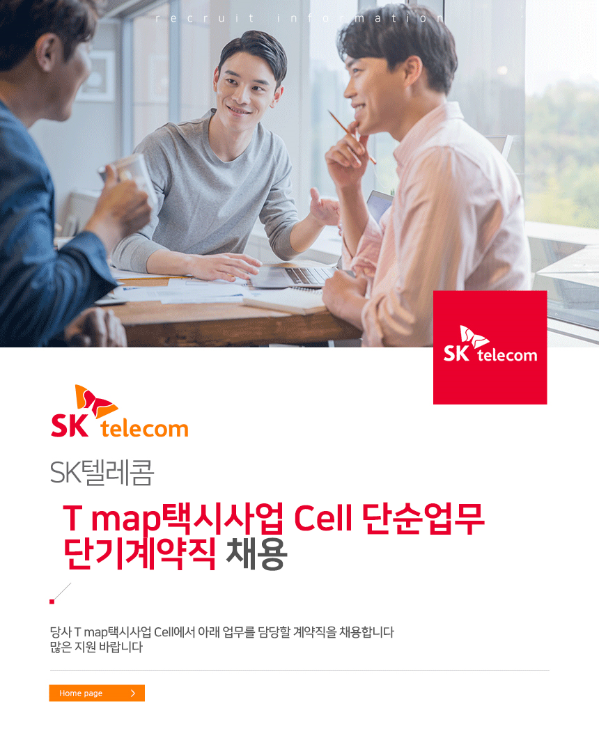 T map택시사업 Cell 단순업무 단기계약직 채용