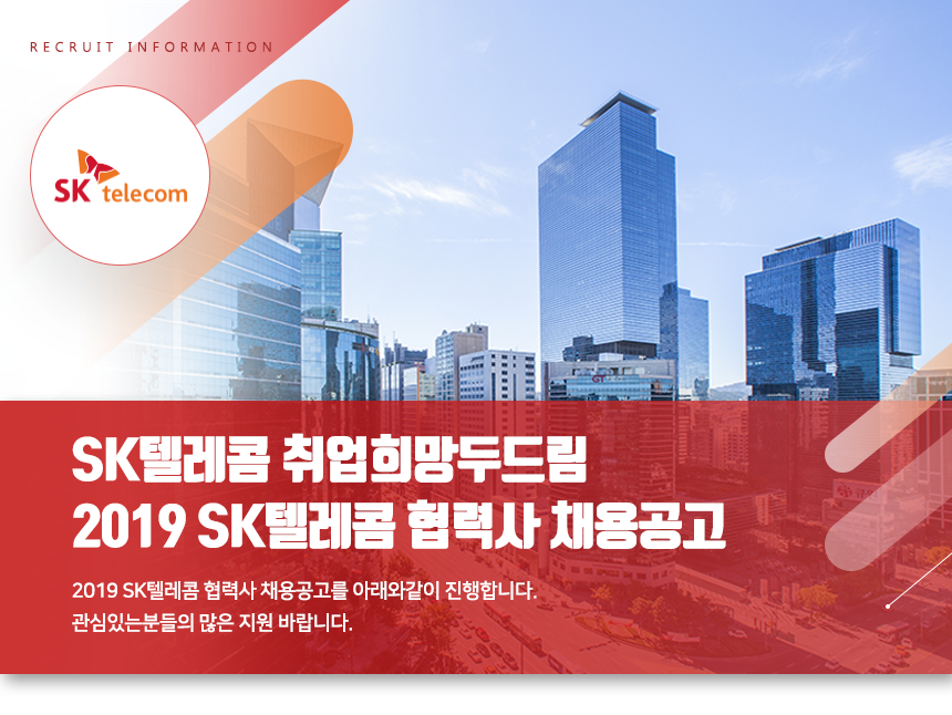 [SK텔레콤(주)] 2019 SK텔레콤 협력사 채용공고 - 사람인