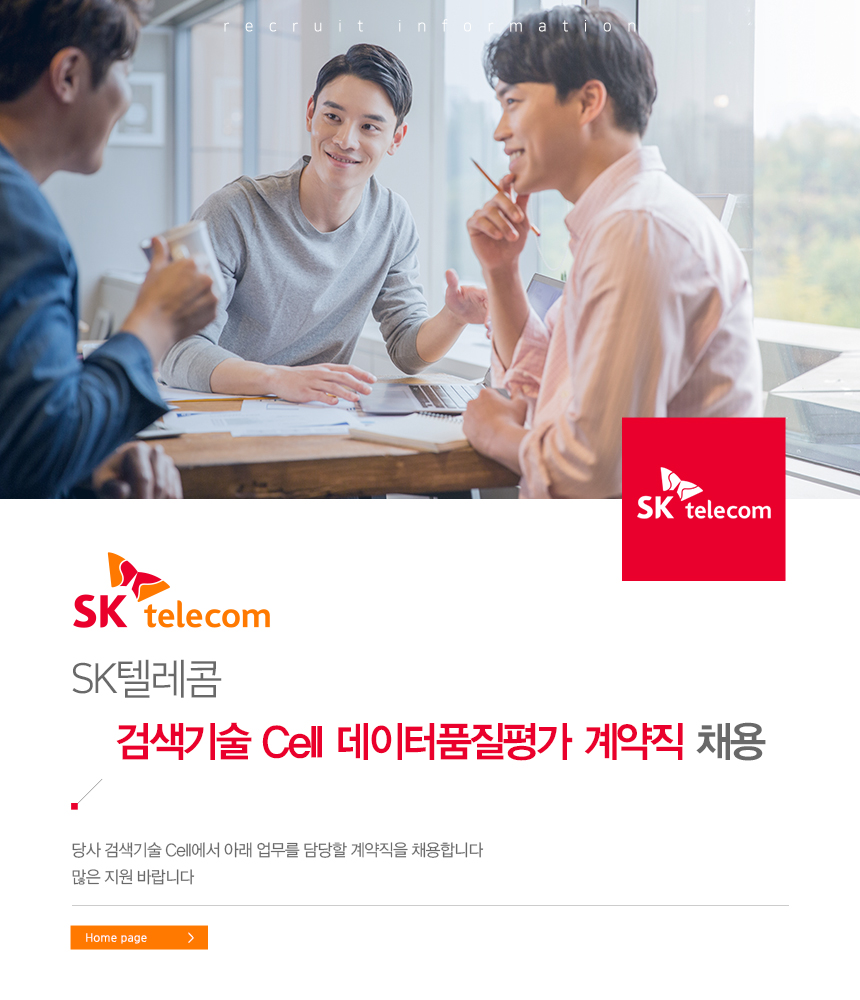 SK텔레콤 검색기술 Cell 데이터품질평가 계약직 채용