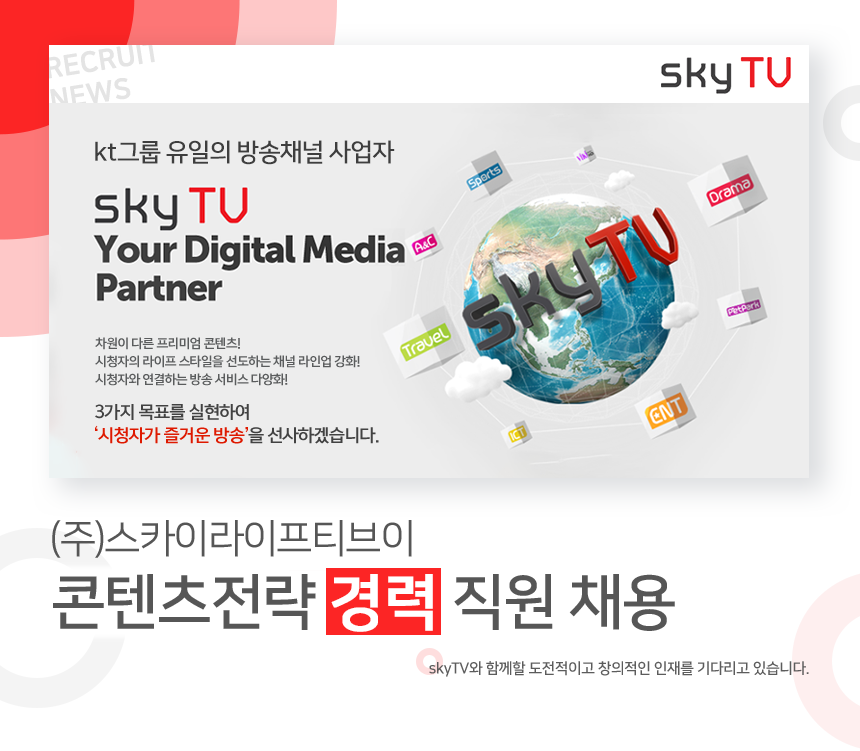 [(주)스카이라이프티브이] 콘텐츠전략 경력 직원 채용 - 사람인