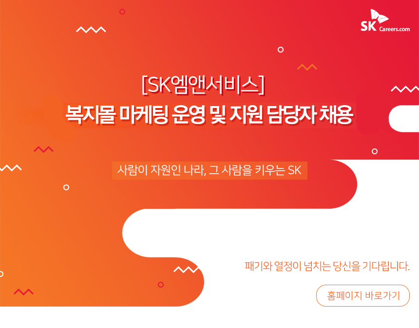 [에스케이엠앤서비스(주)] [SK엠앤서비스] 복지몰 마케팅 운영 및 지원 담당자 채용 - 사람인