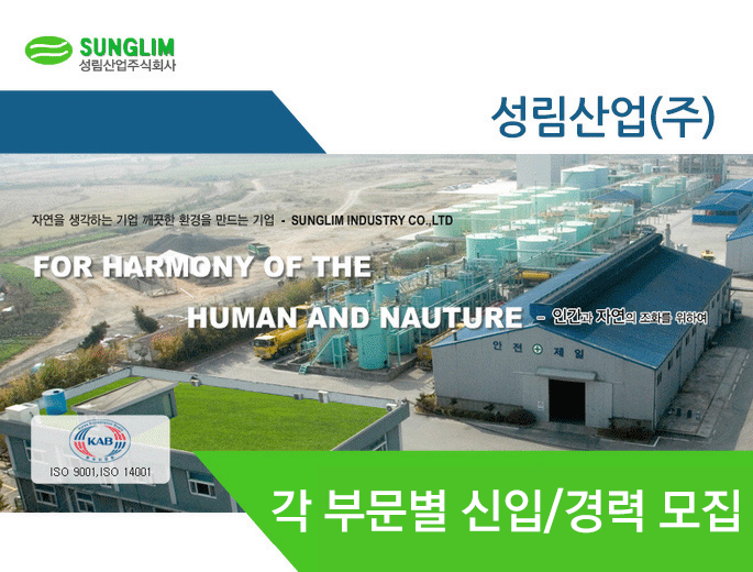 [성림산업(주)] 성림산업㈜ 각 부문별 신입/경력 모집 - 사람인